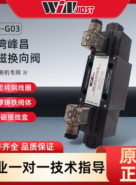 台湾峰昌WD-G03-C11-A2-N C5 B11B C2 C4 C6裁断机专用电磁换向阀