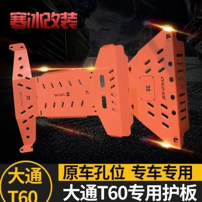 MAXUS大通D90/T60/T70全车护板底盘下护板冲压全包围护板越野护板,汽车零部件/养护/美容/维保,车底防护板/发动机挡板,淘宝优惠券,粉丝福利购,淘宝优惠卷