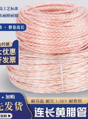 黄腊管 整卷连续绝缘套管8 10 12 14 16 18 20mm黄蜡管1500/2500v