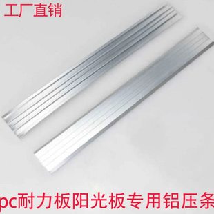 pc耐力板铝压条大棚车棚阳光板拼接条扁铝密封铝配件6米长一根