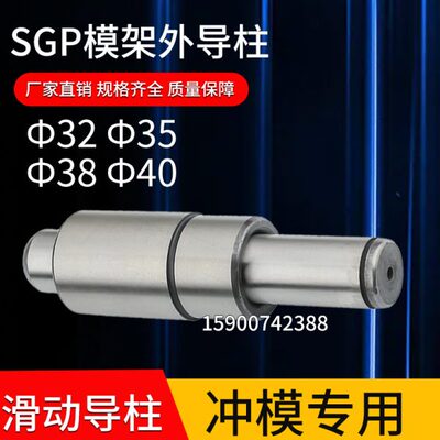SGP滑动导柱导套模架外导柱冲模导柱精密五金模具32 35 38 40
