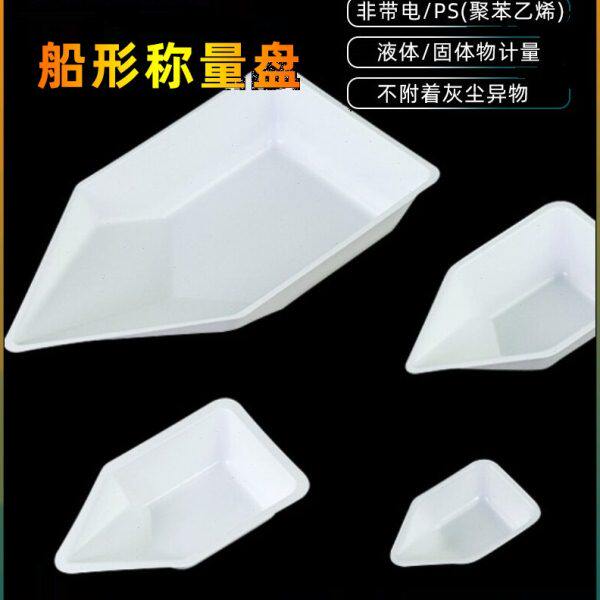 亚速旺船形称量盘称量舟称量船10/40/150/300ml塑料称量皿非带电