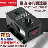 直流电机调速器PWM调速开关20A无极变速12 48V通用电机变速正反转