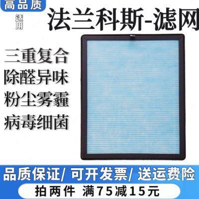 适用法兰科斯深净尔空气净化器过滤网滤芯复合高效除甲醛雾霾粉尘