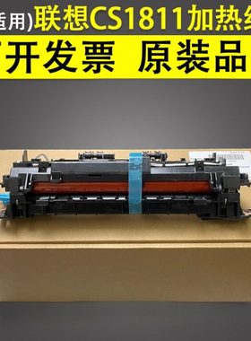 适用 全新原装 Lenovo联想CS1811加热组件 定影器 CS1821 1831W 7