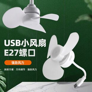 USB接口家用软管小旋风插座风扇E27螺口灯头迷你小风扇大风力节能