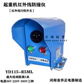 YD115 R5ML河南省乔正电器红外线防撞仪起重机红外线行程限位开关