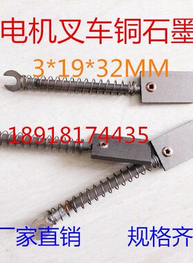 直流电机电动叉车马达铜石墨碳刷  J204  3*19*32  3.2*19*32MM