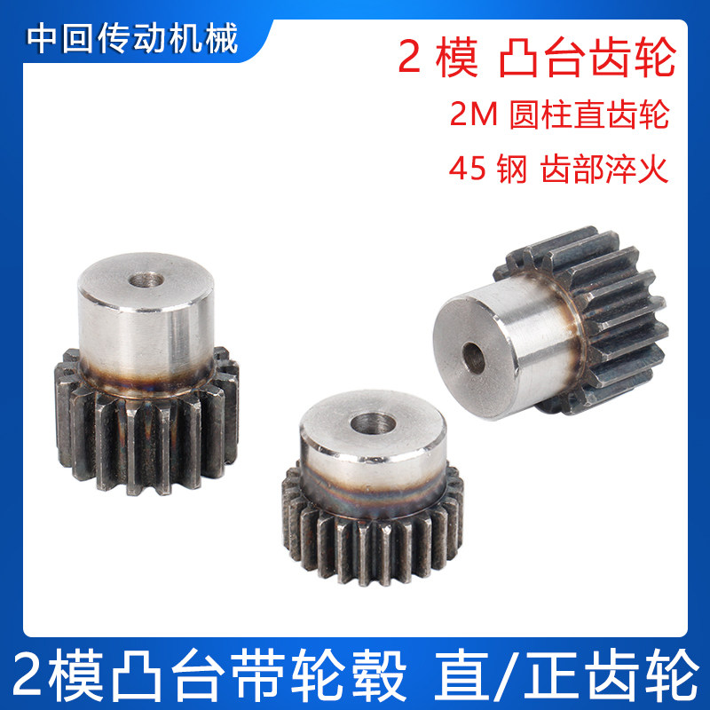 2模凸台直齿轮 正齿轮45钢齿部高频12 14 15 16 1M8 20 21 22-50