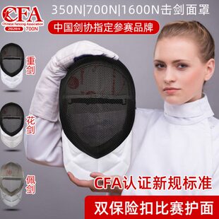 击剑面罩CFA900N新规护面1800N重剑护面佩剑护面花剑护面可以比赛