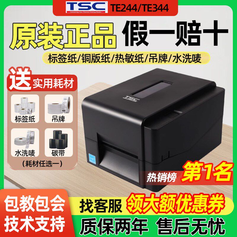 TSC TE244/TE344/243/342/247/345/K210/310不干胶标签条码打印机