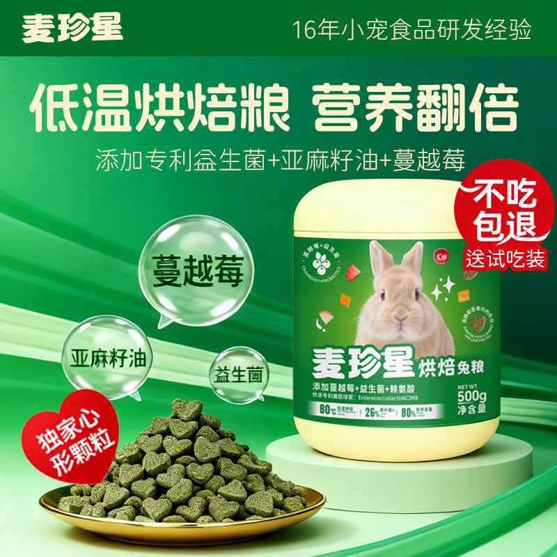 麦珍星低温烘焙兔粮主粮兔子营养粮食专用饲料侏儒兔宠物兔成幼兔,宠物/宠物食品及用品,兔兔主粮,淘宝优惠券,粉丝福利购,淘宝优惠卷