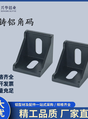 工业铝型材配件欧标4040角码黑色角件3030固定件2028连接件456080