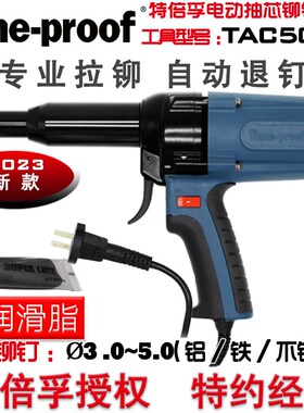 新款特倍孚工业级TAC500电动铆钉枪TAC700拉铆枪拉钉枪铆自动退钉