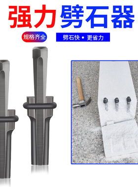 劈石器楔子开石神器夹片石匠专用破石头打石材工具开山铁凿子