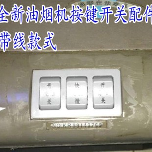 3231E 3651 3252 3625 3659E 3622W 适用樱花抽油烟机按键开关SCR