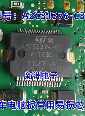 A2C31376-C3 ATIC35 汽车电脑板常用易损芯片 全新原装 现货直拍