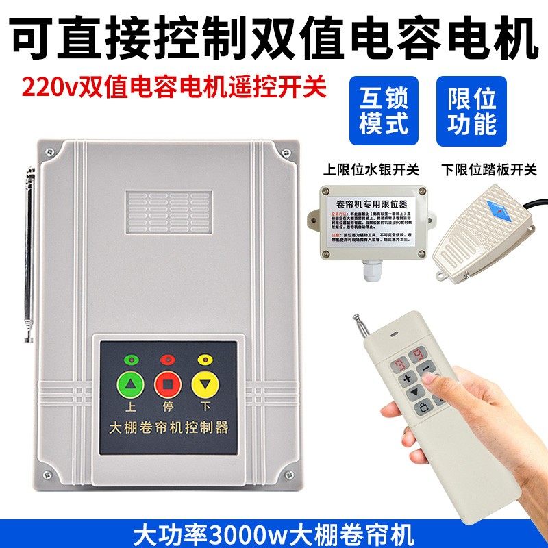 大棚卷帘机遥控器220v自动限位电机正反转无线遥控开关电动控制器