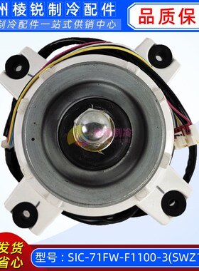 适用格力空调多联机风机马达SIC-71FW-F1100-3电机B-SWZ150A全新