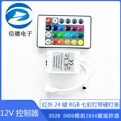 12V控制器 红外24键RGB七彩灯带硬灯条3528 5050模组IR44键遥控器