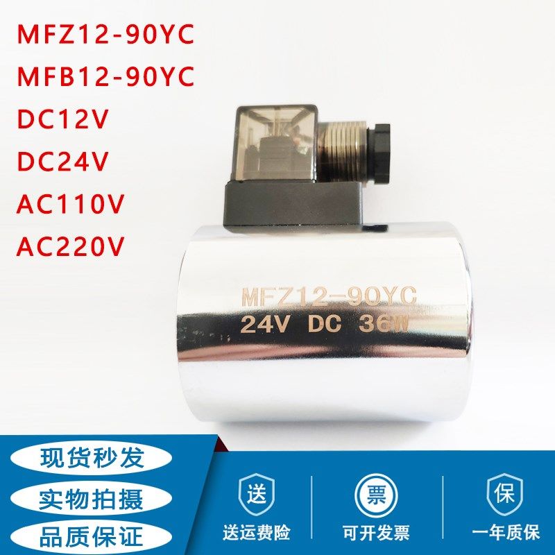 液压电磁阀线圈MFZ12-90YC 24V MFB12-90YC AC220V DC12 110V 36W