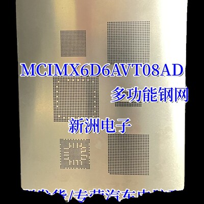 MCIMX6D6AVT08AD MCIMX6D6AVT10AC BGA维修工具专用钢网