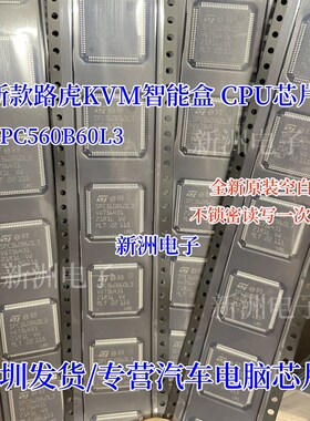 SPC560B60L3 适用于新款路虎KVM智能盒易损CPU芯片 全新原装空白