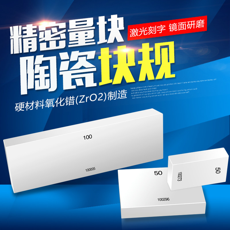 陶瓷量块高精度陶瓷块规套装0级1级卡尺校对标准块检测块单个量块图片