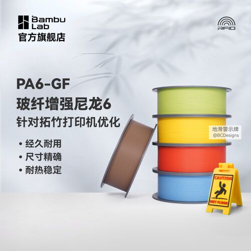 拓竹3D打印耗材PA6-GF玻纤增强尼龙6易打印环保线材RFID智能参数