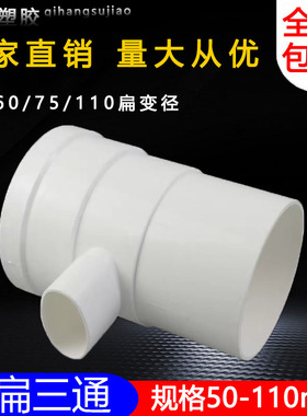 pvc110立扁三通变50 75扁马桶移位器缩口内外插圆转扁三通扁瓶口