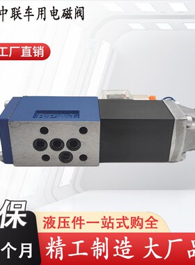 三一中联车用电磁阀4WE5N6.0/AG24NZ5L/4WE5C/AW220NZ5L 5B 3WE5A