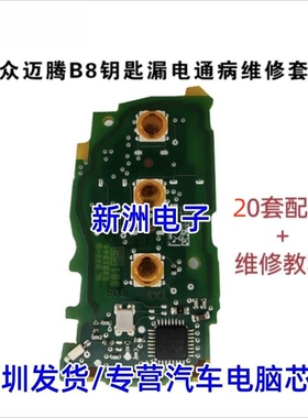适用于福斯MagotanB8遥控钥匙漏电维修配件芯片三极管全新20个30