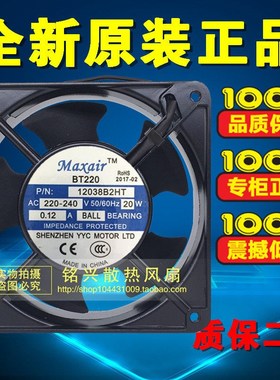全新Maxair BT220 12038B2HT 220-240V 0.17A 12cm 12038工业风扇