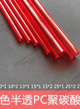 红色半透PC聚碳酸酯硬管韧性强度高外径6 10 15 25mm定制任意规格