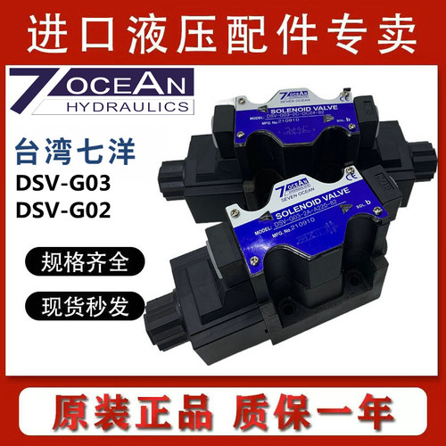 DSV-G03-2C/6C/2A/2N-A220/DC24/A110-82/20/90七洋7OCEAN电磁阀