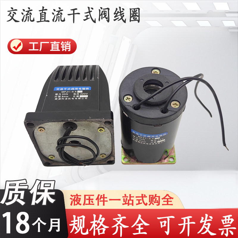 交流阀用电磁铁MFJ1-3 MFJ1-4.5 MFJ1-5.5 MFJ1-7线圈MFZ1-4.5