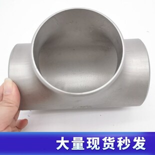 316L不锈钢三通接头57工业无缝焊接冲压三通76等径三通89 159 108