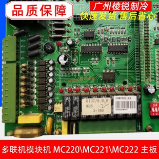 MDS麦克维尔中央空调多联机MAS主板MC220/MC221/MC222二合一外板