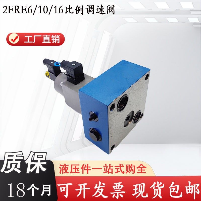 比例调速阀2FRE6B-25/QR二通流量2FRE10-40/50L 2FRE16-40/100LBK