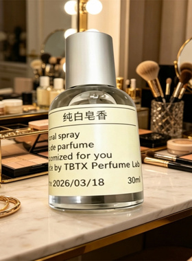 TBTX纯白皂香香水香氛