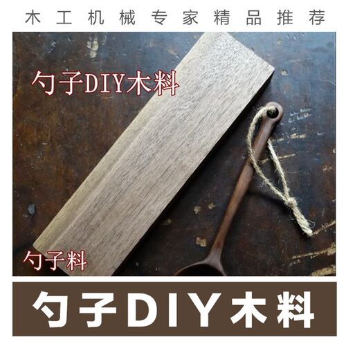 DIY木艺勺子木料 黑胡桃 樱桃木 木勺DIY 响木木艺DIY木料DIY工具