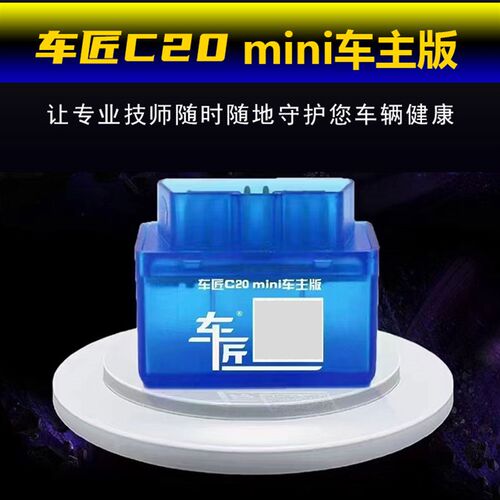 车匠C20mini车主版故障诊断仪柴油车手机蓝牙检测仪解码器司机版