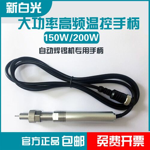 911G自动焊锡机专用手柄150W200W大功率温控手柄发热芯机器人金属