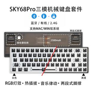 Sky68Pro三模68键机械键盘黑透套件热插拔RGB音乐律动双段脚撑