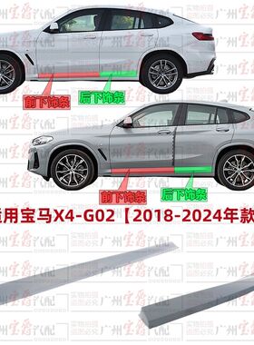 适用宝马X4车门饰条G02前门防撞条X4后门防擦条G02车身门边下饰板