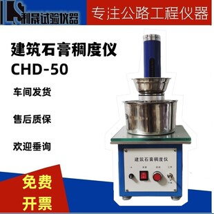 石膏稠度仪 CHD-50石膏稠度检测仪 石膏稠度测定仪建筑石膏稠度仪
