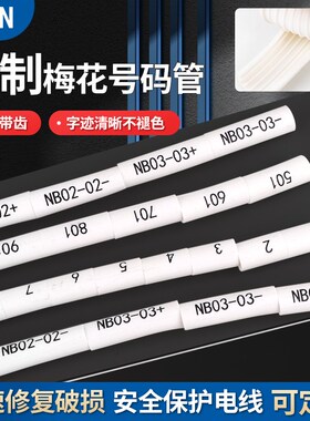 PVC白色号码管定制打印电线梅花套管光伏电缆线号管0-9数字标识