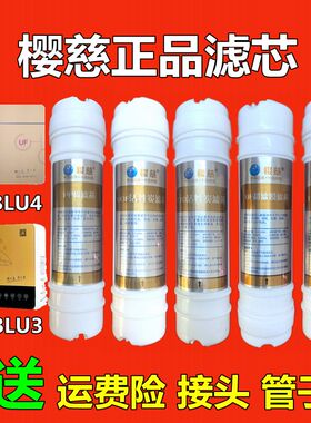 适用于樱慈净水器滤芯五级直饮机BLU3/BLU4PP棉活性炭超滤膜 正品