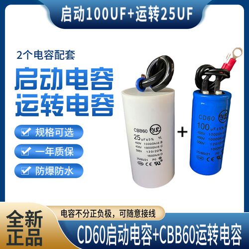 佑乐 750W单相电机电容配套CD60启动450V100UF+CBB60运转450V25UF