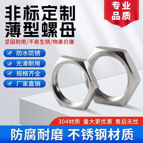 304不锈钢M六角薄型细牙螺母螺帽螺丝六角根母锁母薄螺母非标定制